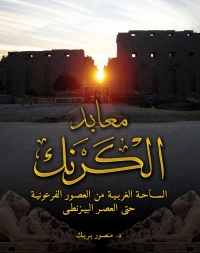 Imagen de portada: The Karnak Temples (Arabic edition)