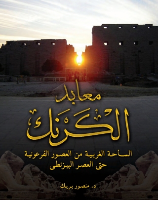 صورة الغلاف: The Karnak Temples (Arabic edition)