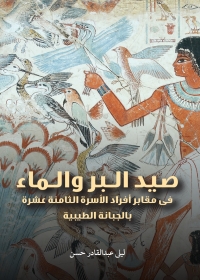 Cover image: Hunting, Fishing, and Water (Arabic edition)