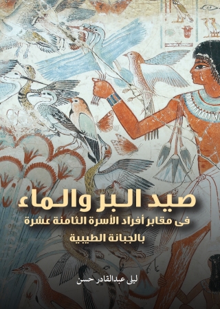 Cover image: Hunting, Fishing, and Water (Arabic edition)