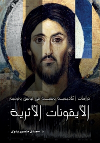 Imagen de portada: Academic and Technical Studies on Documentation and Restoration of Ancient Icons (Arabic edition)