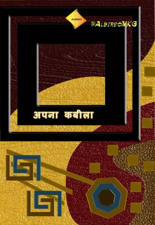表紙画像: अपना कबीला 9781667400693