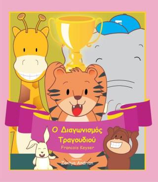 Imagen de portada: Ο Διαγωνισμός Τραγουδιού 9781667403403