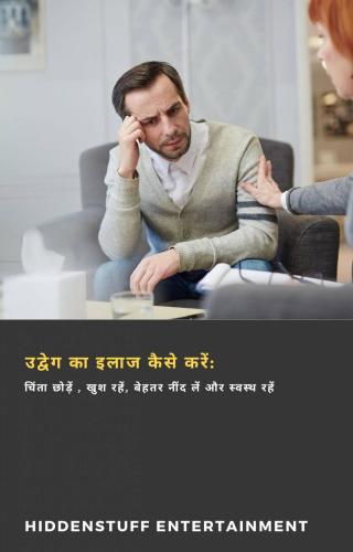 Cover image: उद्वेग का इलाज कैसे करें: चिंता छोड़ें , खुश रहें, बेहतर नींद लें और स्वस्थ रहें 9781667404820