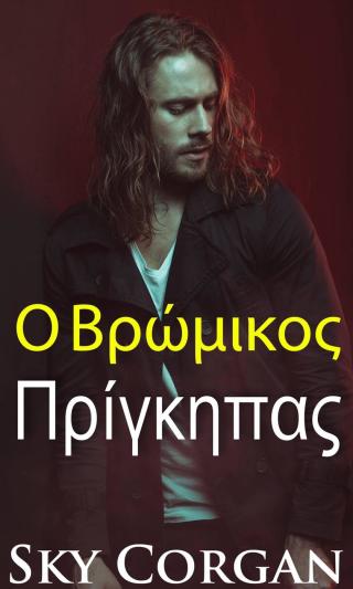 Imagen de portada: Ο Βρόμικος Πρίγκηπας 9781667405148