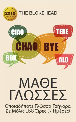 Imagen de portada: Μάθε Γλώσσες: Πώς Να Μάθεις Οποιαδήποτε Γλώσσα Γρήγορα Σε Μόλις 168 Ώρες (7 Ημέρες) 9781667405209