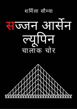 Cover image: सज्जन आर्सेन ल्यूपिन 9781667405728