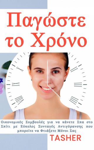 Imagen de portada: Παγώστε το χρόνο! 9781667407807