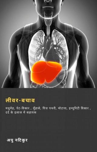 Immagine di copertina: लीवर-बचाव 9781667409696