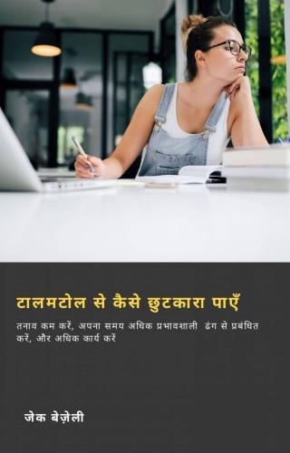 صورة الغلاف: टालमटोल से कैसे छुटकारा पाएँ 9781667409702