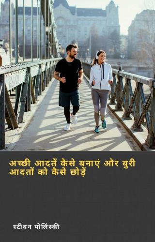 Cover image: अच्छी आदतें कैसे बनाएं और बुरी आदतों को कैसे छोड़ें 9781667409733