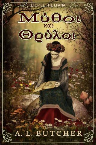 Imagen de portada: Μύθοι και Θρύλοι 9781667411767