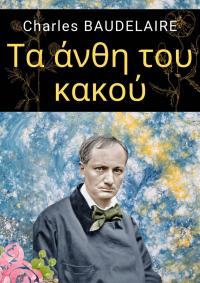 Cover image: Τα άνθη του κακού 9781667414119