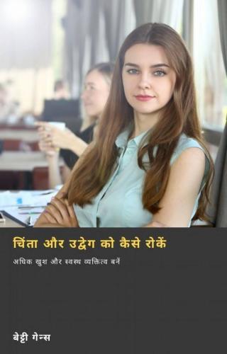 Cover image: चिंता और उद्वेग को कैसे रोकें 9781667417158
