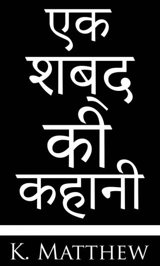 Cover image: एक शब्द की कहानी 9781667425207