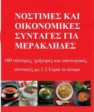 Cover image: Νόστιμες και οικονομικές συνταγές για Μερακλήδες 9781667427928