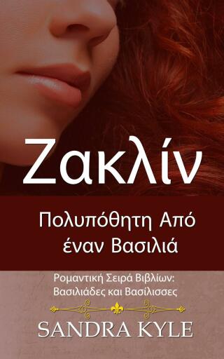 Imagen de portada: Ζακλίν: Πολυπόθητη Από έναν Βασιλιά 9781667428024