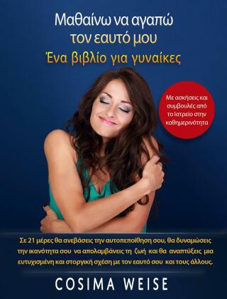 Cover image: Μαθαίνω να αγαπώ τον εαυτό μου         Ένα βιβλίο για γυναίκες 9781667428468