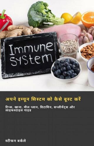 Imagen de portada: अपने इम्यून सिस्टम को कैसे बूस्ट करें 9781667430621