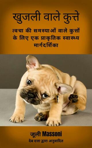 Cover image: खुजली वाले कुत्ते 9781667430652