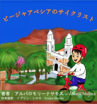 Imagen de portada: ビージャアベシアのサイクリスト 9781667432922