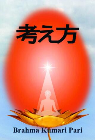 Cover image: 考え方 9781667434285