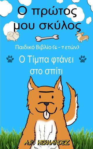 Cover image: Ο πρώτος μου σκύλος 9781667441788