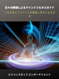 Cover image: 日々の瞑想によるマインドフルネスガイド 9781667442419