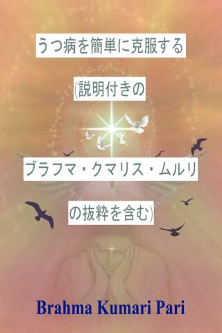 Cover image: うつ病を簡単に克服する (説明付きのブラフマ・クマリス・ムルリの抜粋を含む) 9781667442983