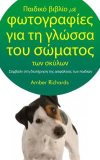 صورة الغلاف: Παιδικό βιβλίο με φωτογραφίες για τη γλώσσα του σώματος των σκύλων 9781667447100