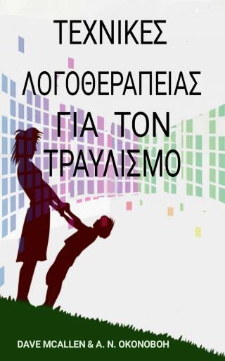 Cover image: Τεχνικές λογοθεραπείας για τον τραυλισμό 9781667447827