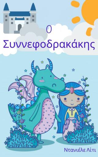 Imagen de portada: O Συννεφοδρακάκης 9781667447957