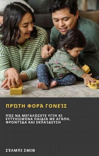 Cover image: Πρώτη Φορά Γονείς 9781667448565