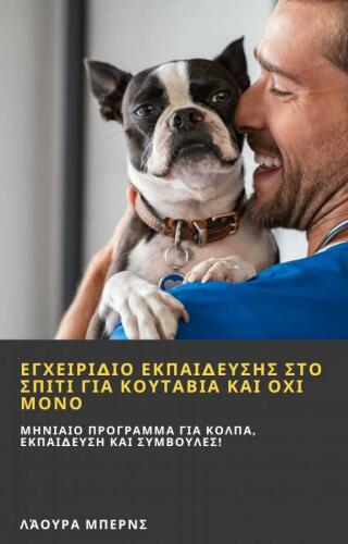 表紙画像: Εγχειρίδιο εκπαίδευσης στο σπίτι για κουτάβια και όχι μόνο! 9781667448589