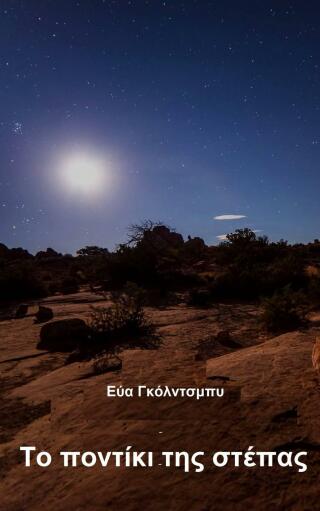 Cover image: Το ποντίκι της στέπας 9781667448909