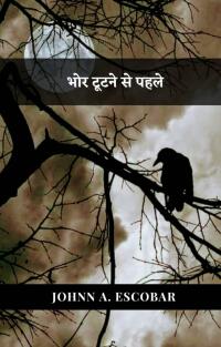 Cover image: भोर टूटने से पहले 9781667449975