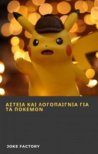 Cover image: ΑΣΤΕΙΑ ΚΑΙ ΛΟΓΟΠΑΙΓΝΙΑ ΓΙΑ ΤΑ ΠΟΚΕΜΟΝ 9781667450599