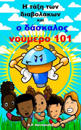 Cover image: Η τάξη των διαβολάκων και ο δάσκαλος νούμερο 101 9781667451558