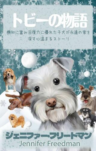 Immagine di copertina: トビーの物語 9781667454412