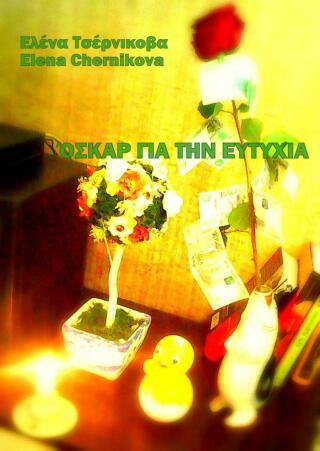 Cover image: Όσκαρ για την ευτυχία 9781667454719