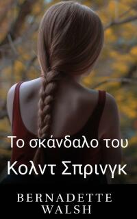 Immagine di copertina: Το σκάνδαλο του Κολντ Σπρινγκ 9781667455884