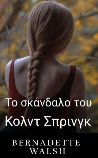 Cover image: Το σκάνδαλο του Κολντ Σπρινγκ 9781667455884