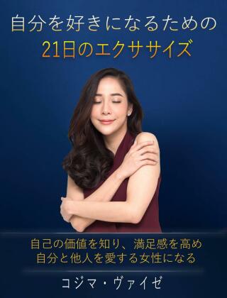 Titelbild: 自分を好きになるための21日のエクササイズ 9781667456263