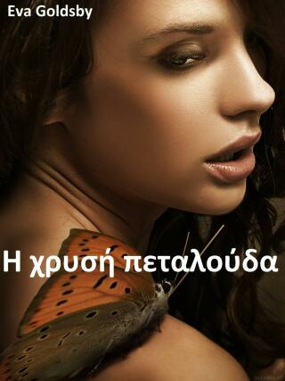 表紙画像: Η χρυσή πεταλούδα 9781667456645