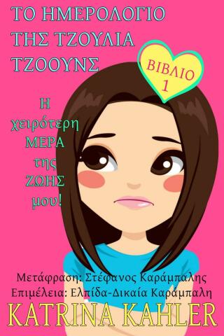 表紙画像: Το Ημερολόγιο της Τζούλια Τζόουνς 9781667456829