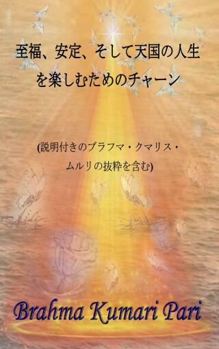 Immagine di copertina: 至福、安定、そして天国の人生を楽しむためのチャーン 9781667458946