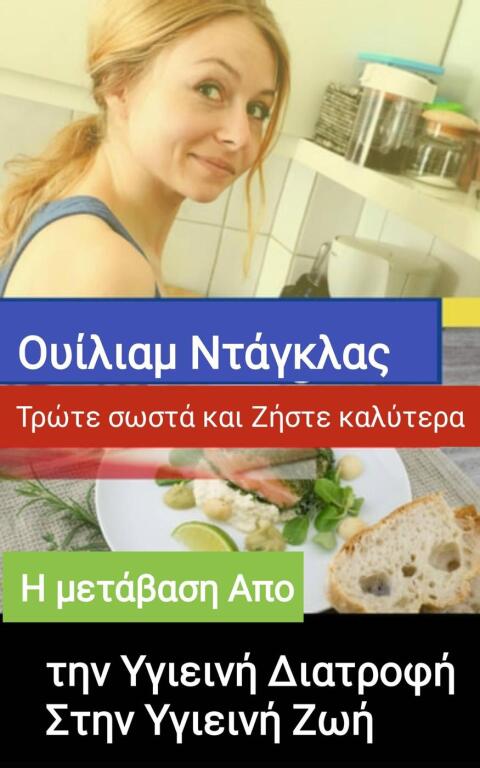 Η μετάβαση απο την υγιεινή διατροφή στην υγιεινή ζωή: Τρώτε σωστά και Ζήστε καλύτερα - FULL INSTANT DOWNLOAD | PDF DOCX EPUB