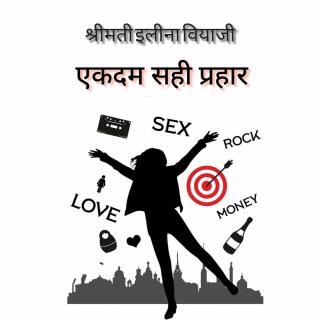 Imagen de portada: एकदम सही प्रहार 9781667467665
