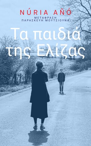 Imagen de portada: Τα παιδιά της Ελίζας 9781667470412