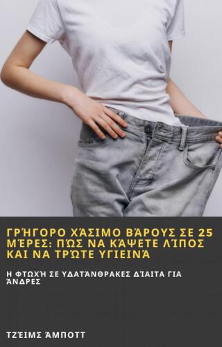 Imagen de portada: Γρήγορο Χάσιμο Βάρους σε 25 Μέρες: Πώς να Κάψετε Λίπος και να Τρώτε Υγιεινά 9781667471181